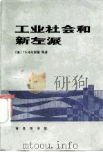 工业社会和新左派 1982 PDF电子版封面 3017·333 (美)马尔库塞著;任立编译