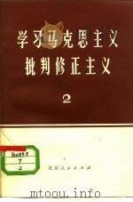 学习马克思主义  批判修正主义（1972 PDF版）