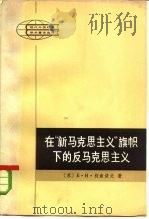 在“新马克思主义”旗帜下的反马克思主义（1983 PDF版）