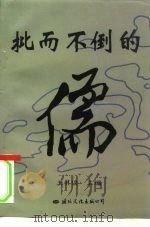 批而不倒的儒（1997 PDF版）