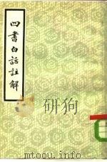 四书白话注解（1982 PDF版）