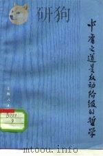 中庸之道是反动阶级的哲学 1974 PDF电子版封面 2171·60 上海人民出版社编