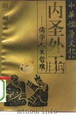 内圣外王  儒学人生哲理（1995 PDF版）