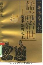 儒言治世  儒学治国之术（1995 PDF版）