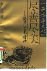 尽善尽美  儒学艺术精神（1995 PDF版）