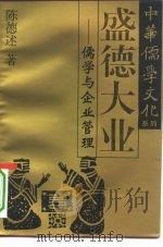 盛德大业 儒学与企业管理 1995 PDF电子版封面 7220026773 陈德述著