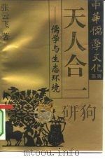 天人合一  儒学与生态环境（1995 PDF版）