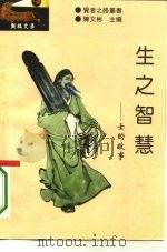 生之智慧  士的故事（1994 PDF版）