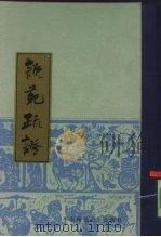 说苑疏证（1985 PDF版）