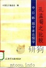 孔孟荀之比较  中、日、韩、越学者论儒学（1994 PDF版）