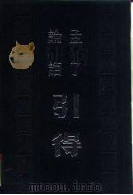 论语引得  孟子引得（1986 PDF版）