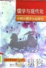 儒学与现代化  中韩日儒学比较研究（1995 PDF版）