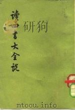 读四书大全说（1975年09月第1版 PDF版）