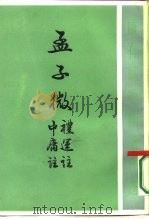 孟子微（1987 PDF版）
