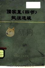 儒家黑《四书》批注选辑（1974 PDF版）