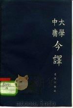 大学中庸今译（1983 PDF版）