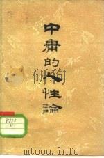 中庸的人性论（1957 PDF版）