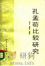 孔孟荀比较研究（1989 PDF版）
