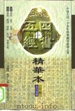 四书五经精华本  文白对照  上（1999 PDF版）