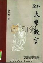 原本大学微言（1998 PDF版）