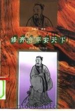 修齐治平安天下（1997 PDF版）