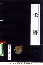 论语（1996 PDF版）