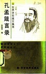 孔孟箴言录（1991 PDF版）