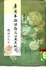 唐写本论语郑氏注及其研究 1991 PDF电子版封面 7501005036 王素编著