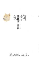 子思子全书 1990 PDF电子版封面 7532508145 汪晫