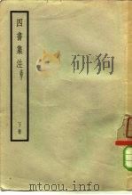 四书集注  孟子  下（ PDF版）