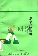 历史之谜求解  人类生存的十对矛盾（1996 PDF版）