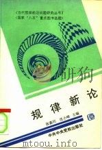 规律新论（1993 PDF版）