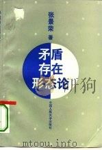 矛盾存在形态论 1995 PDF电子版封面 7300021565 张景荣著