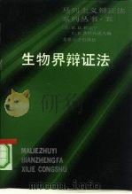 五生物界辩证法（1989 PDF版）