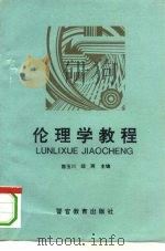 伦理学教程（1994 PDF版）