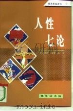 人性七论（1994 PDF版）