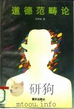 道德范畴论（1994 PDF版）