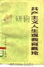 共产主义人生观教育概论 1983 PDF电子版封面 7243·158 齐振海等著