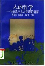 人的哲学  马克思主义人学理论新探（1992 PDF版）