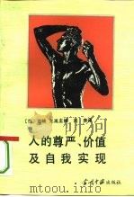 人的尊严、价值及自我实现（1993 PDF版）