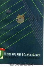 道德的理论和实践（1987 PDF版）