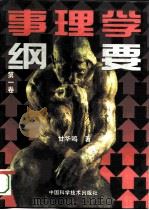 事理学纲要  第1卷（1995 PDF版）