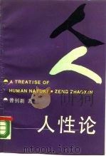 人性论 1988 PDF电子版封面 7810201530 曾钊新著