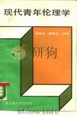 现代青年伦理学（1988 PDF版）