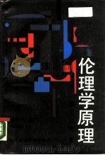 伦理学原理（1988 PDF版）