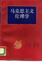 马克思主义伦理学（1989 PDF版）