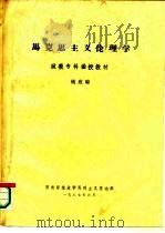 马克思主义伦理学  政教专科函授教材（1987 PDF版）