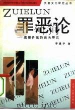 罪恶论  道德价值的逆向研究（1994 PDF版）