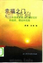 幸福之门 日本国社团法人伦理研究所的组织、理论和实践 1995 PDF电子版封面 7800506762 龚颖,余涌编