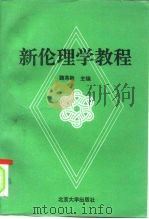 新伦理学教程（1993 PDF版）
